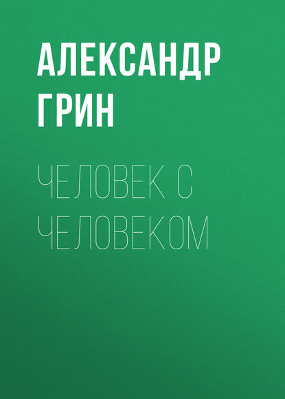 Скачать книгу Человек с человеком