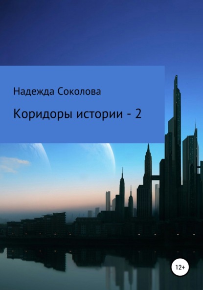 Скачать книгу Коридоры истории – 2