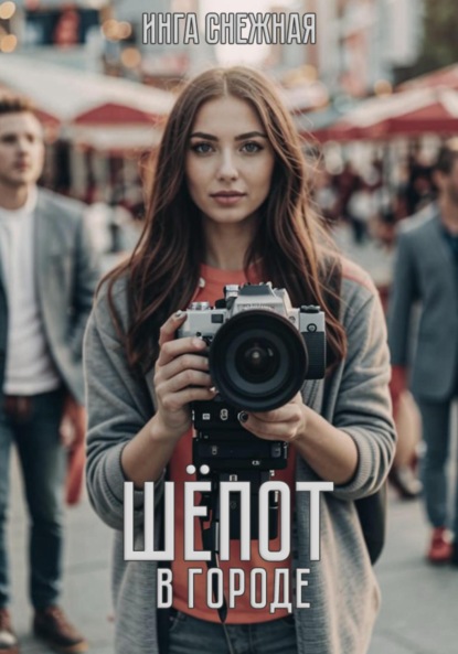 Скачать книгу Шепот в городе