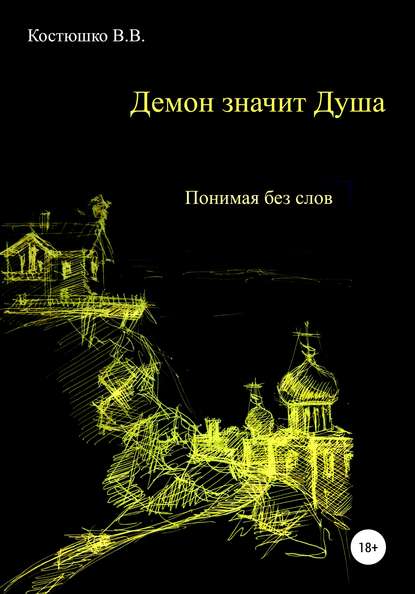 Скачать книгу Демон значит Душа. Понимая без слов
