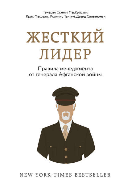 Скачать книгу Жесткий лидер. Правила менеджмента от генерала Афганской войны