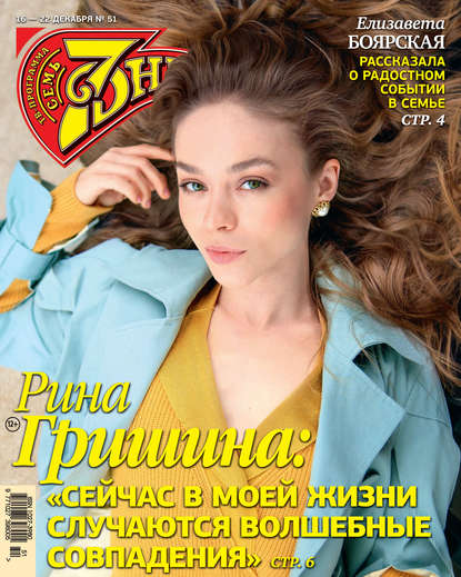 Скачать книгу Семь дней ТВ-программа №51/2019