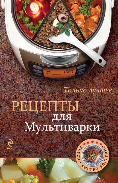 Скачать книгу Рецепты для мультиварки