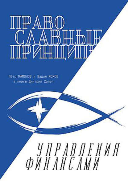 Скачать книгу Православные принципы управления финансами