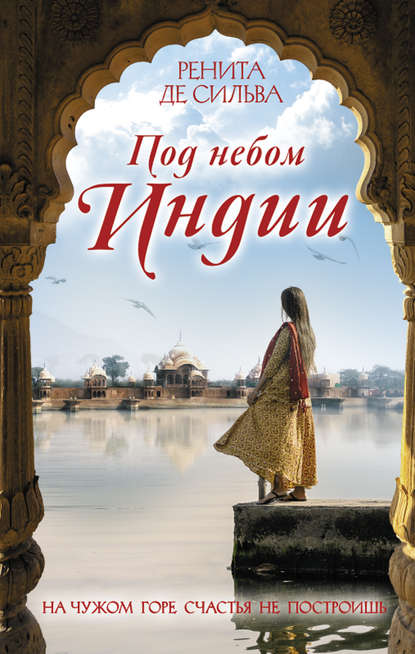Скачать книгу Под небом Индии