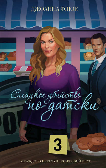 Скачать книгу Сладкое убийство по-датски