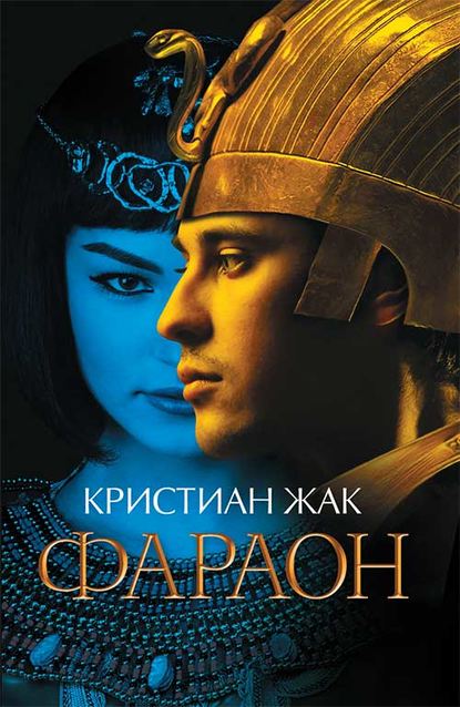 Скачать книгу Фараон