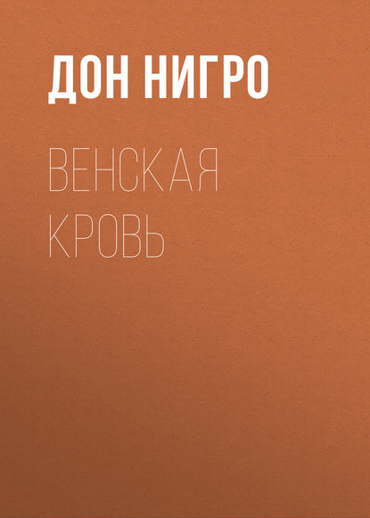 Скачать книгу Венская кровь