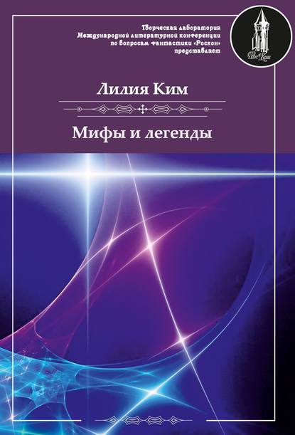 Скачать книгу Мифы и легенды