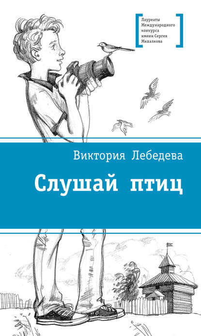 Скачать книгу Слушай птиц