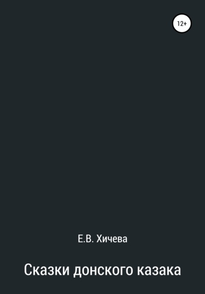 Скачать книгу Сказки донского казака