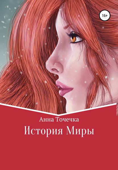 Скачать книгу История Миры