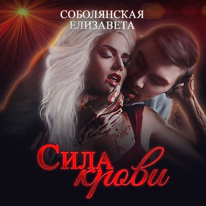 Скачать книгу Сила крови