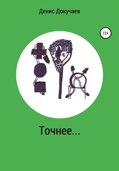 Скачать книгу Точнее…