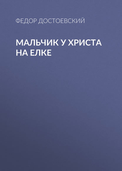 Скачать книгу Мальчик у Христа на елке