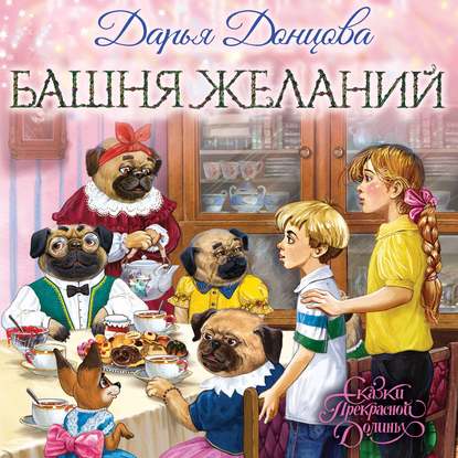 Скачать книгу Башня желаний