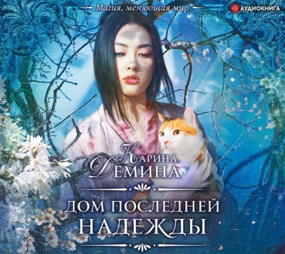 Скачать книгу Дом последней надежды