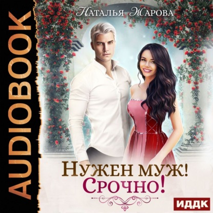 Скачать книгу Нужен муж! Срочно!