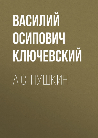 Скачать книгу А.С. Пушкин