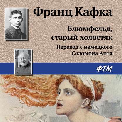 Скачать книгу Блюмфельд, старый холостяк