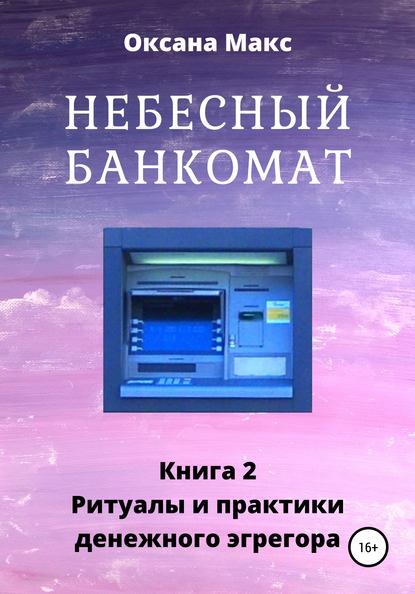 Небесный банкомат. Книга 2. Ритуалы и практики денежного эгрегора