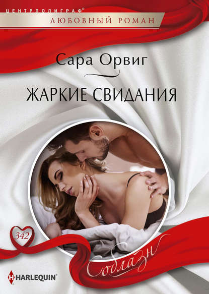 Скачать книгу Жаркие свидания