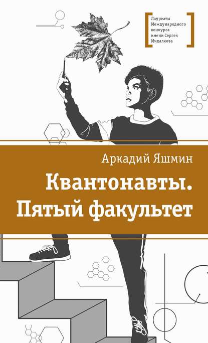 Скачать книгу Квантонавты. Пятый факультет