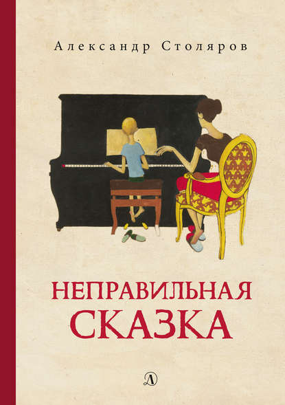 Скачать книгу Неправильная сказка