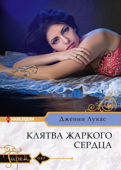 Скачать книгу Клятва жаркого сердца