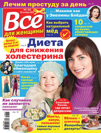 Скачать книгу Всё для женщины №45/2019