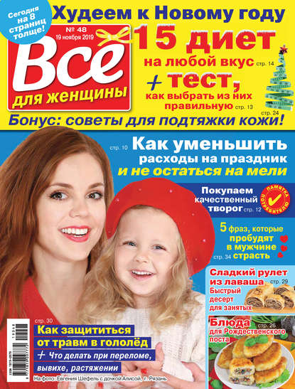 Скачать книгу Всё для женщины №48/2019