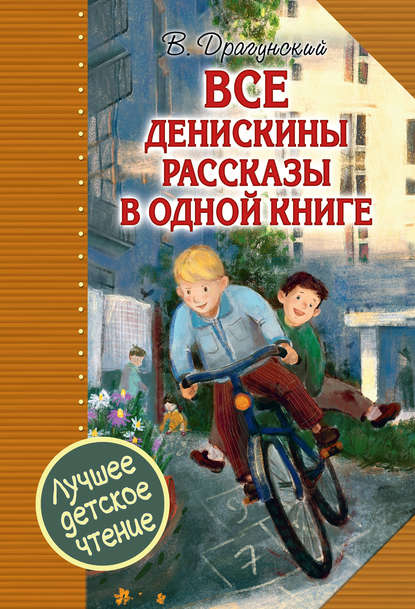 Скачать книгу Все Денискины рассказы в одной книге