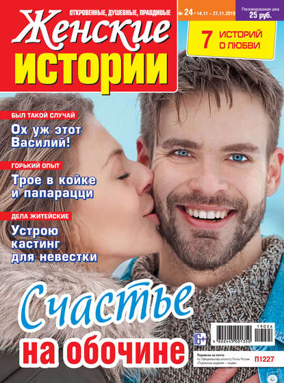 Скачать книгу Женские истории №24/2019