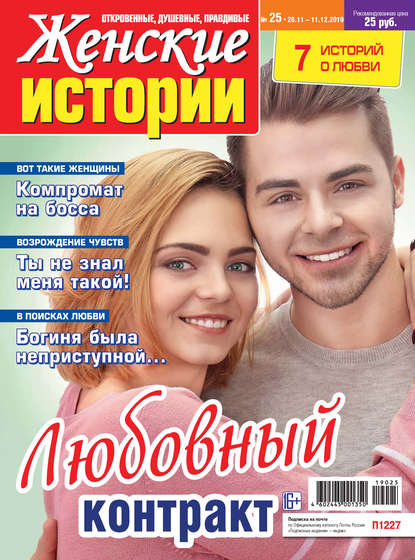 Скачать книгу Женские истории №25/2019