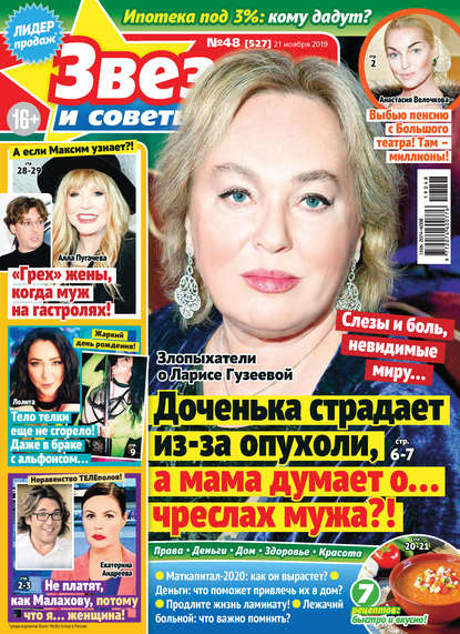 Скачать книгу Звезды и советы №48/2019