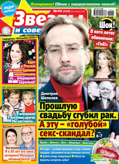 Скачать книгу Звезды и советы №49/2019