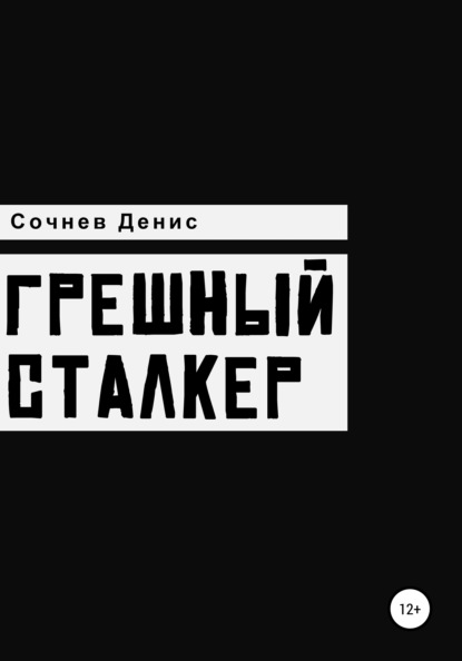 Скачать книгу Грешный Сталкер