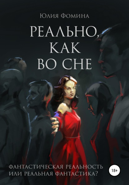 Скачать книгу Реально, как во сне