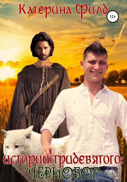 Скачать книгу Истории Тридевятого: Чернобог