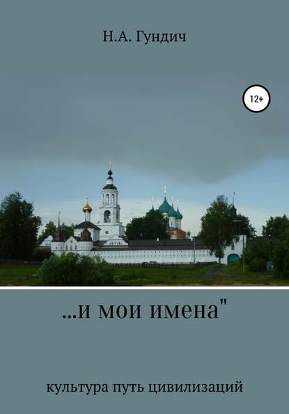 Скачать книгу …и мои имена