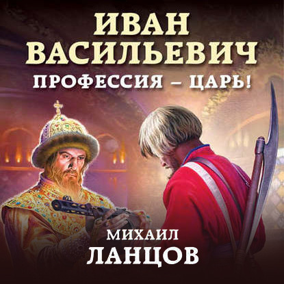 Скачать книгу Иван Васильевич. Профессия – царь!