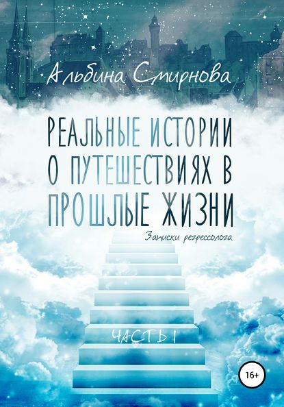 Скачать книгу Реальные истории о путешествиях в прошлые жизни. Часть 1