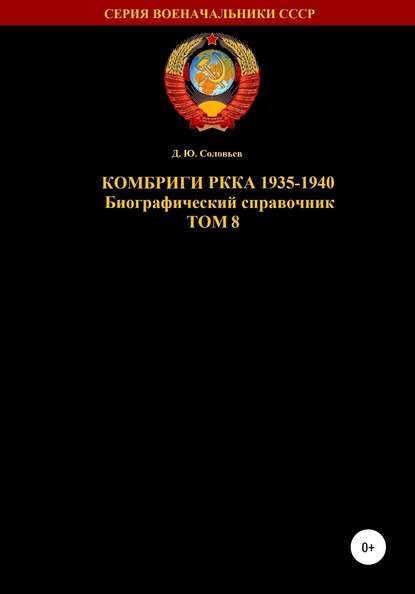 Скачать книгу Комбриги РККА 1935-1940 гг. Том 8