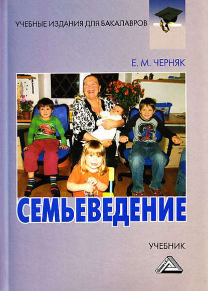 Скачать книгу Семьеведение