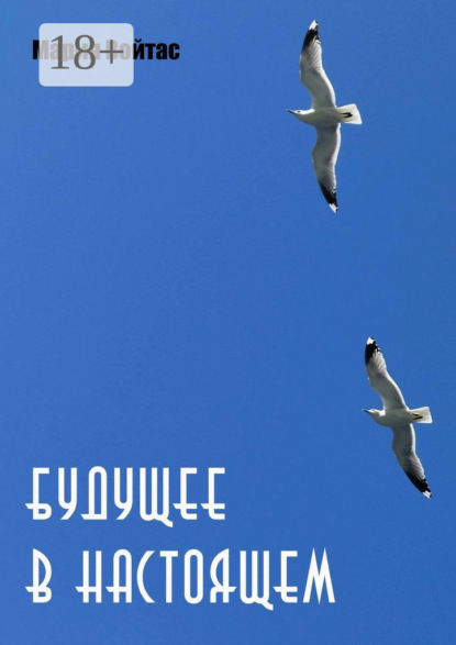 Скачать книгу Будущее в Настоящем