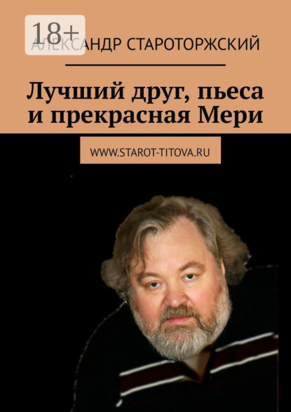 Скачать книгу Лучший друг, пьеса и прекрасная Мери