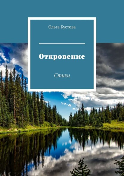 Скачать книгу Откровение. Стихи