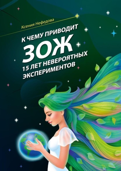 Скачать книгу К чему приводит ЗОЖ: 15 лет невероятных экспериментов