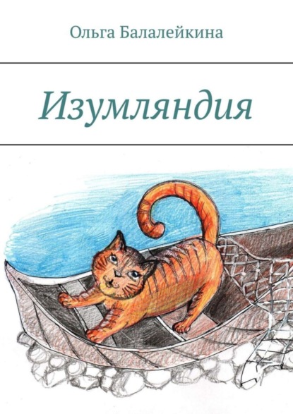 Скачать книгу Изумляндия