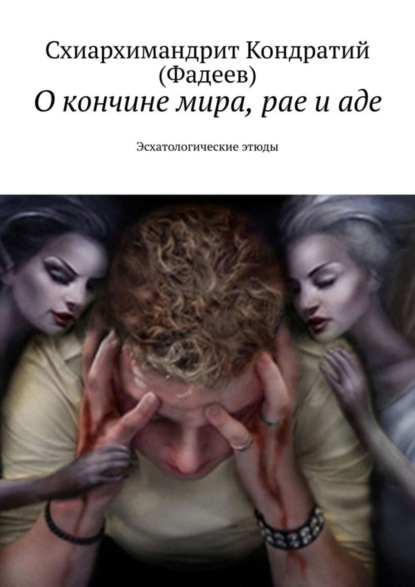 Скачать книгу О кончине мира, рае и аде. Эсхатологические этюды